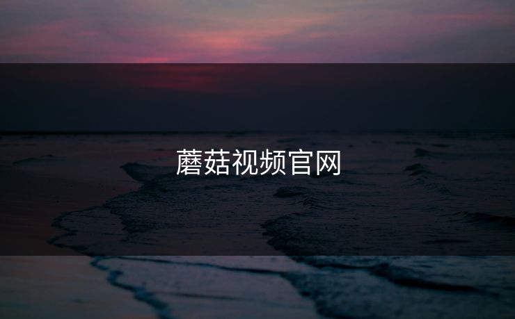 蘑菇视频官网